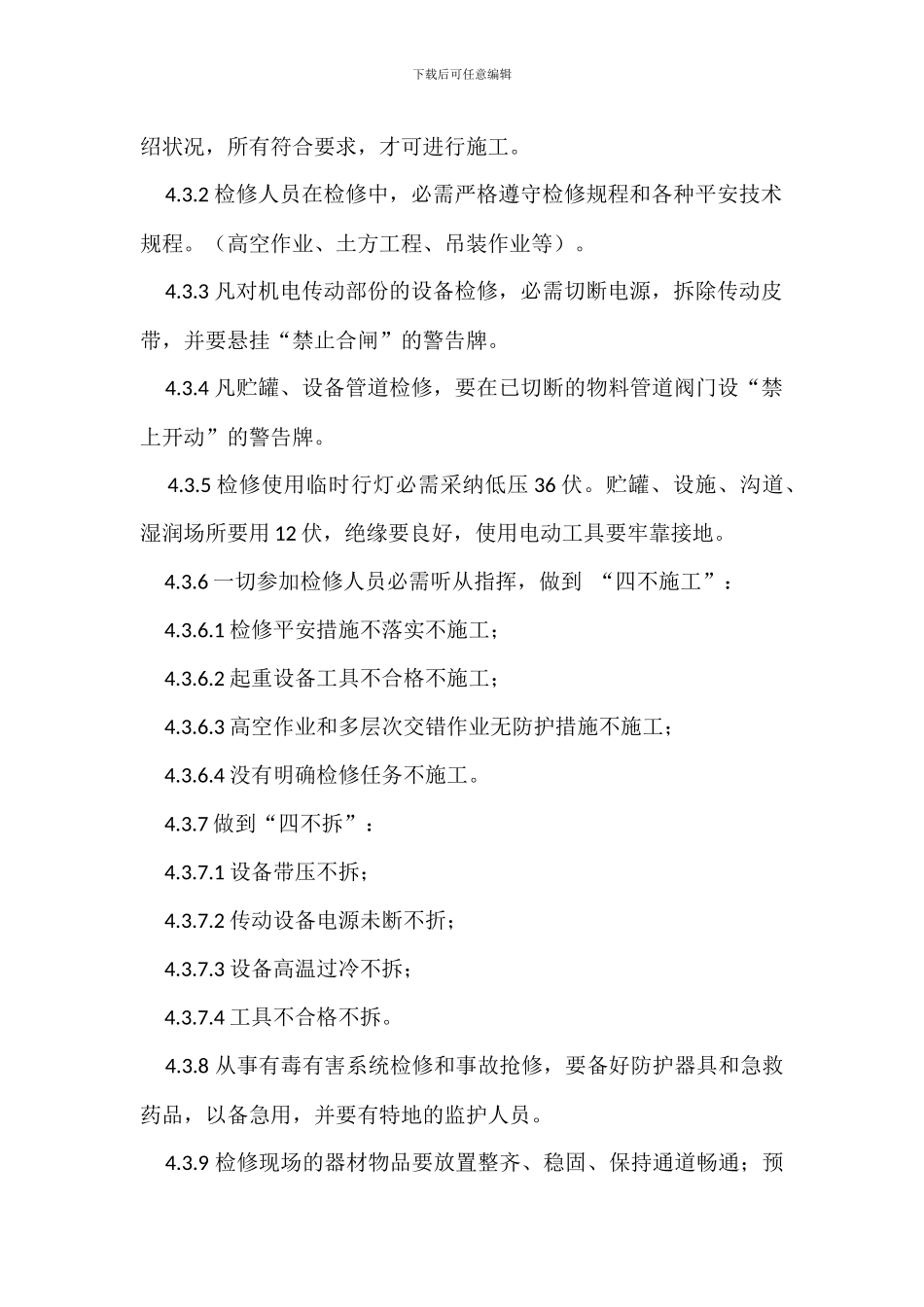 检修安全管理制度_第3页