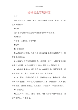 检修安全管理制度