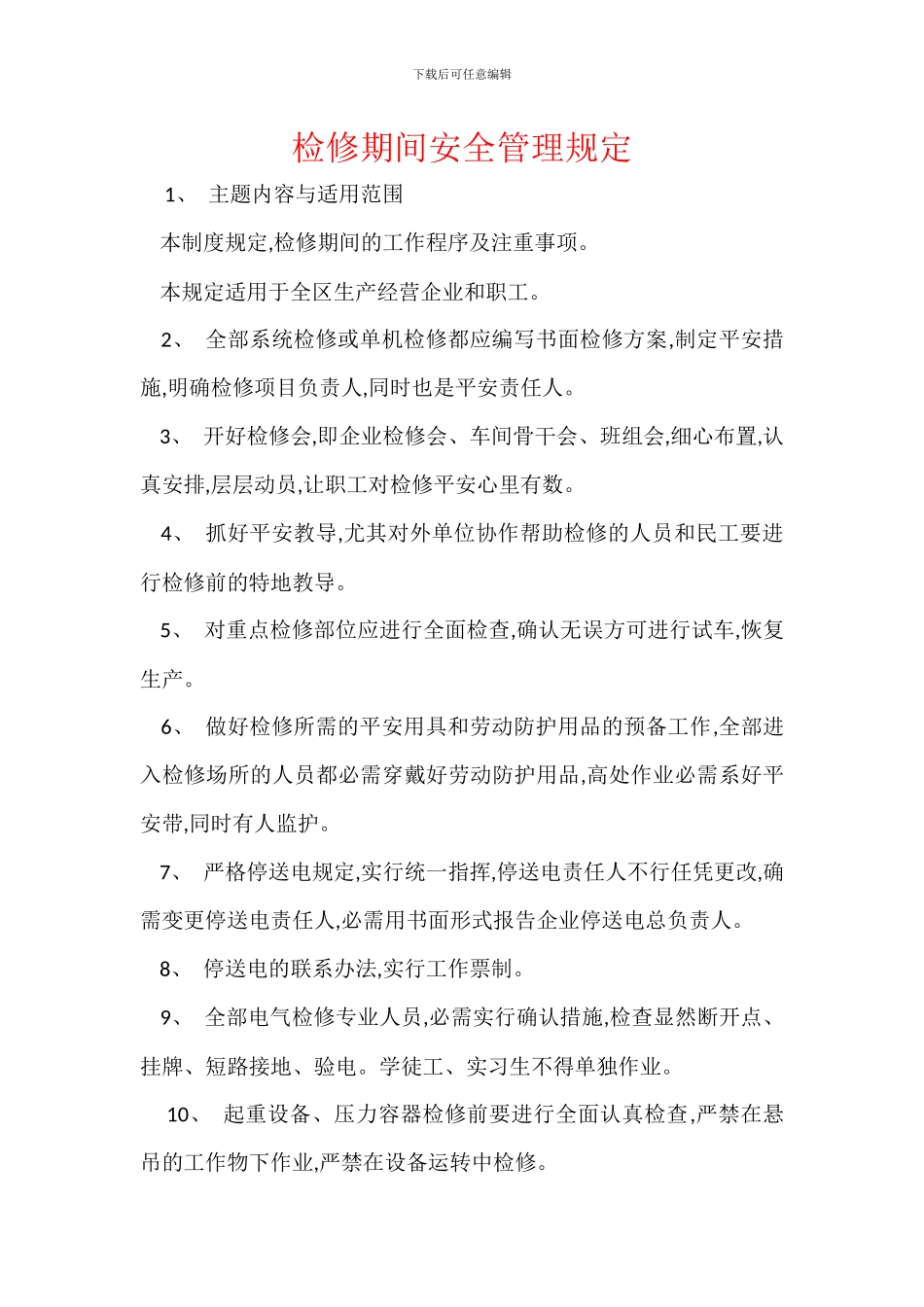 检修期间安全管理规定_第1页