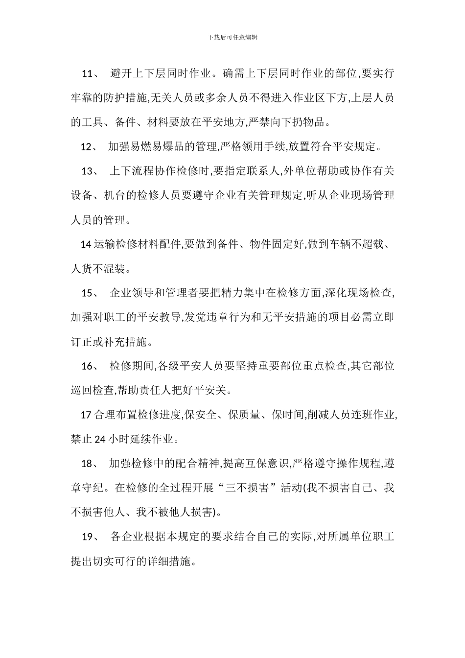 检修期间安全管理规定_第2页