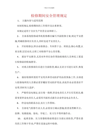检修期间安全管理规定
