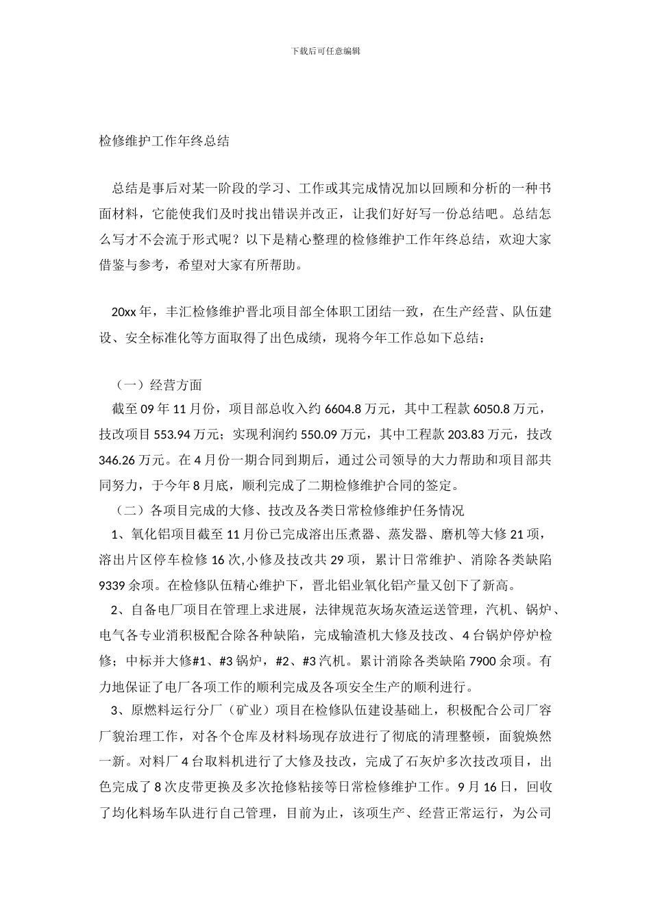 检修维护工作年终总结_第2页