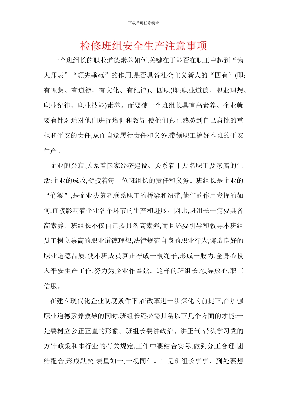 检修班组安全生产注意事项_第1页