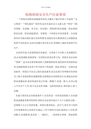 检修班组安全生产注意事项