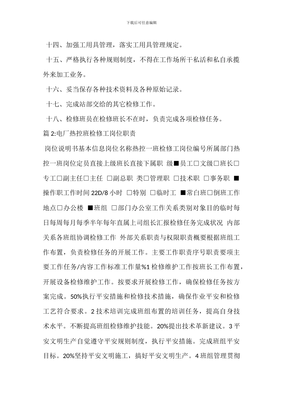 检修负责人岗位职责_第2页