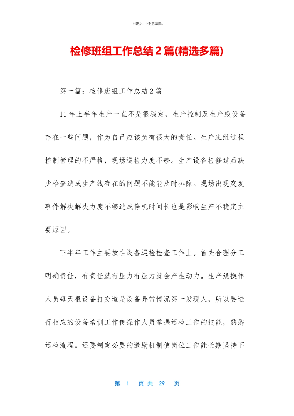 检修班组工作总结2篇_第1页