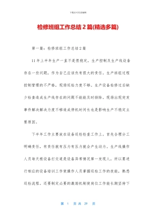 检修班组工作总结2篇
