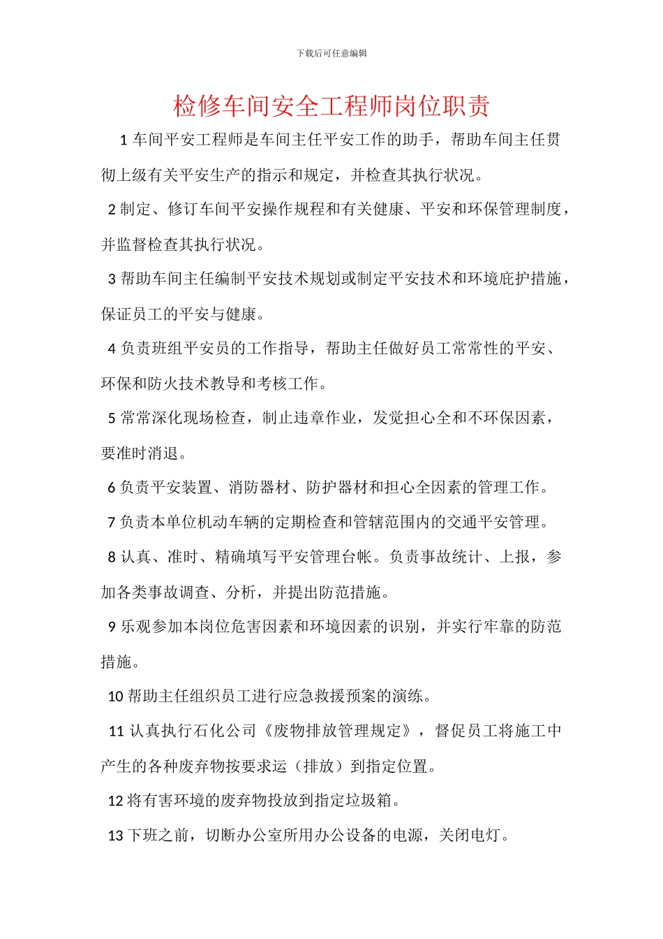 检修车间安全工程师岗位职责_第1页