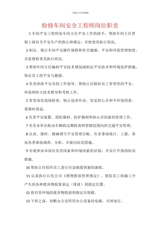 检修车间安全工程师岗位职责