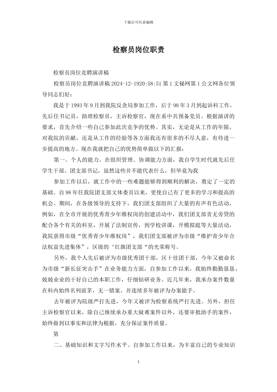 检察员岗位职责_第1页