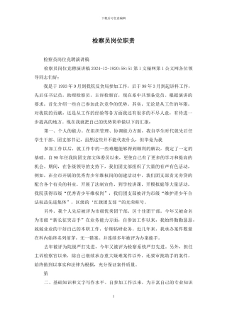 检察员岗位职责