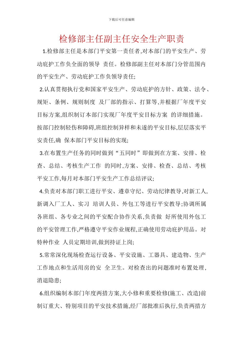 检修部主任副主任安全生产职责_第1页