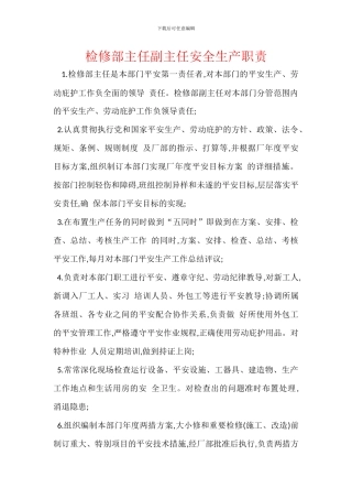 检修部主任副主任安全生产职责