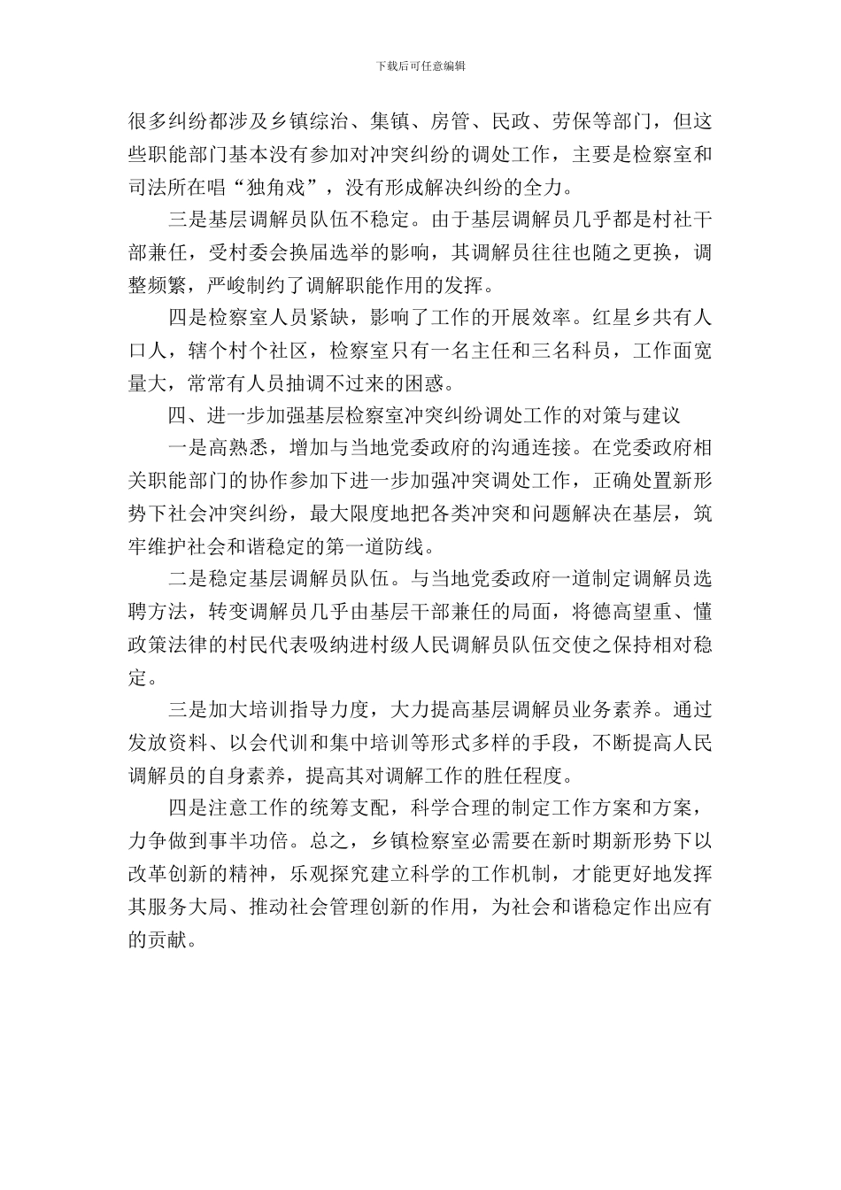 检察室矛盾纠纷调处调研报告_第3页