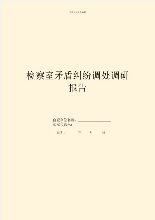 检察室矛盾纠纷调处调研报告