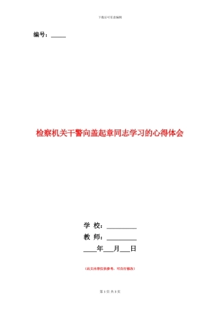 检察机关干警向盖起章同志学习的心得体会