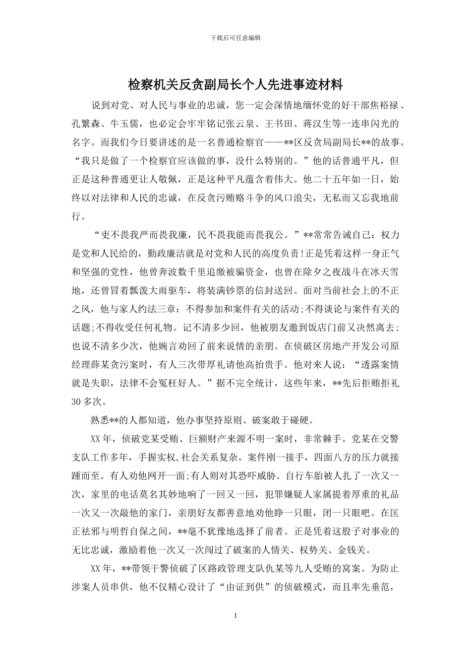 检察机关反贪副局长个人先进事迹材料_第1页