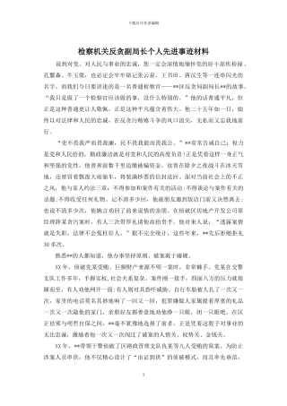 检察机关反贪副局长个人先进事迹材料