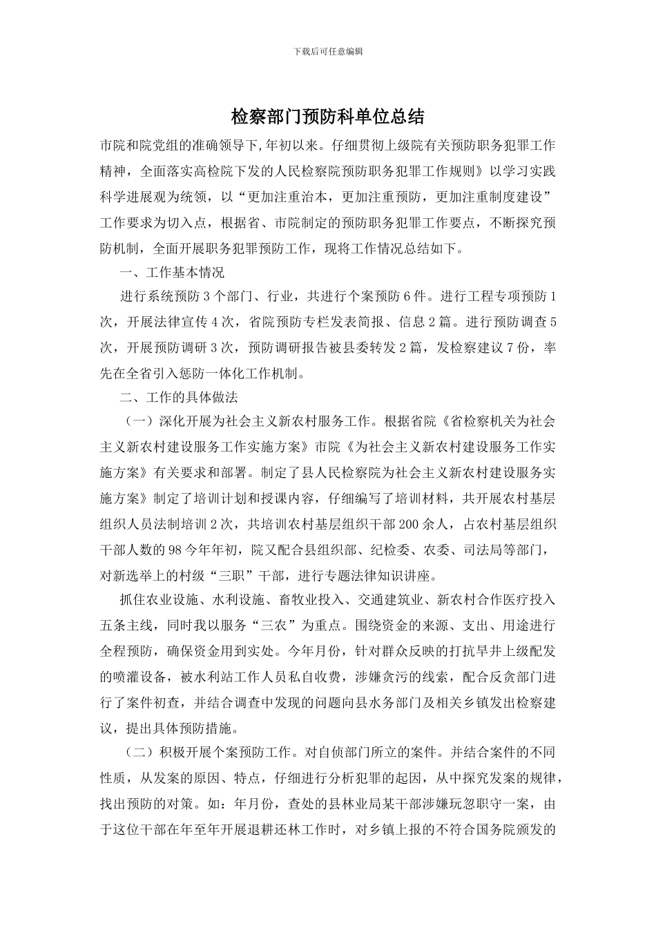 检察部门预防科单位总结_第1页