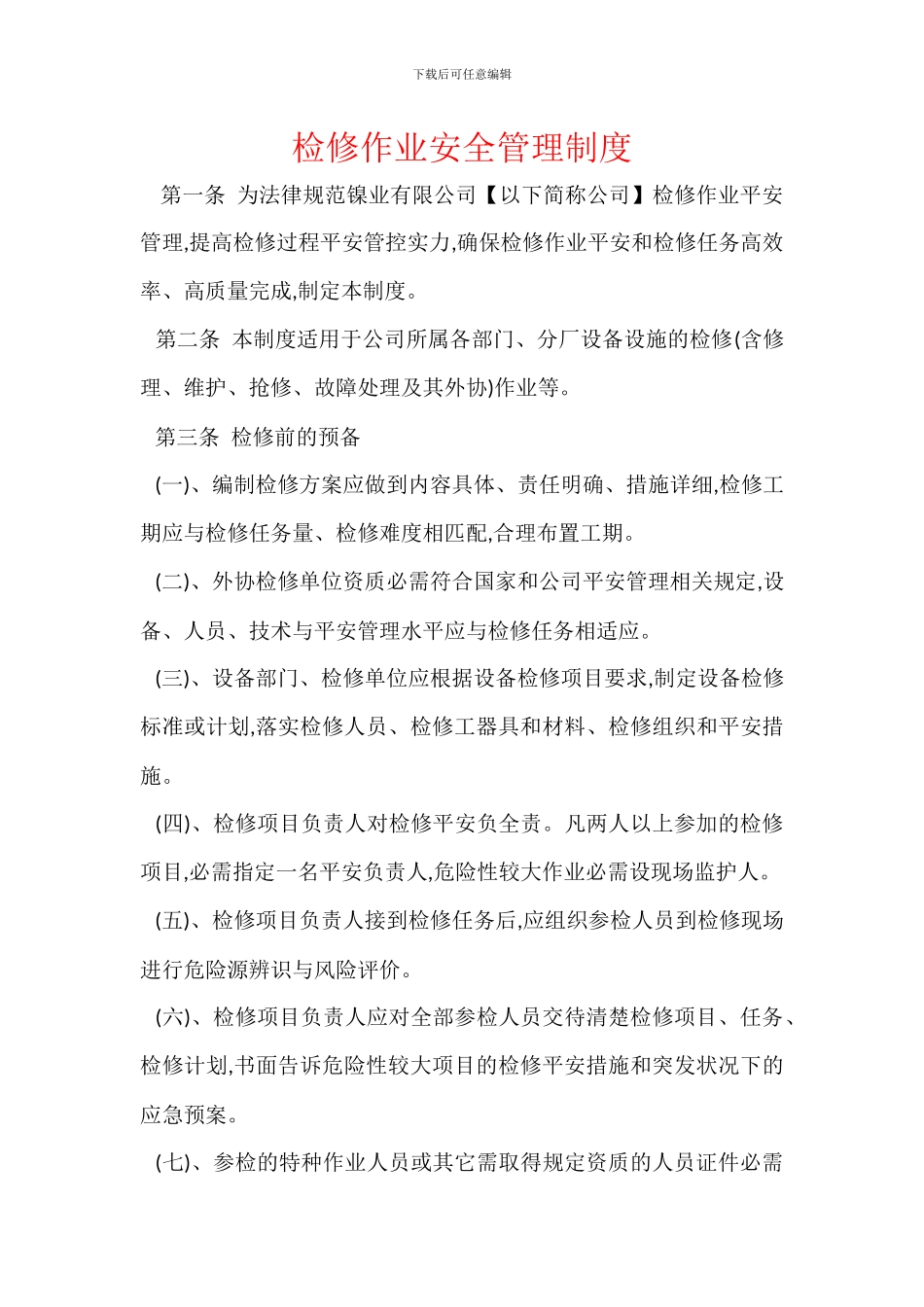 检修作业安全管理制度_第1页