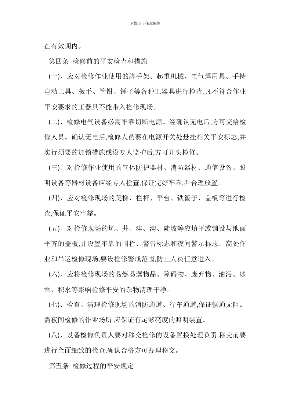 检修作业安全管理制度_第2页