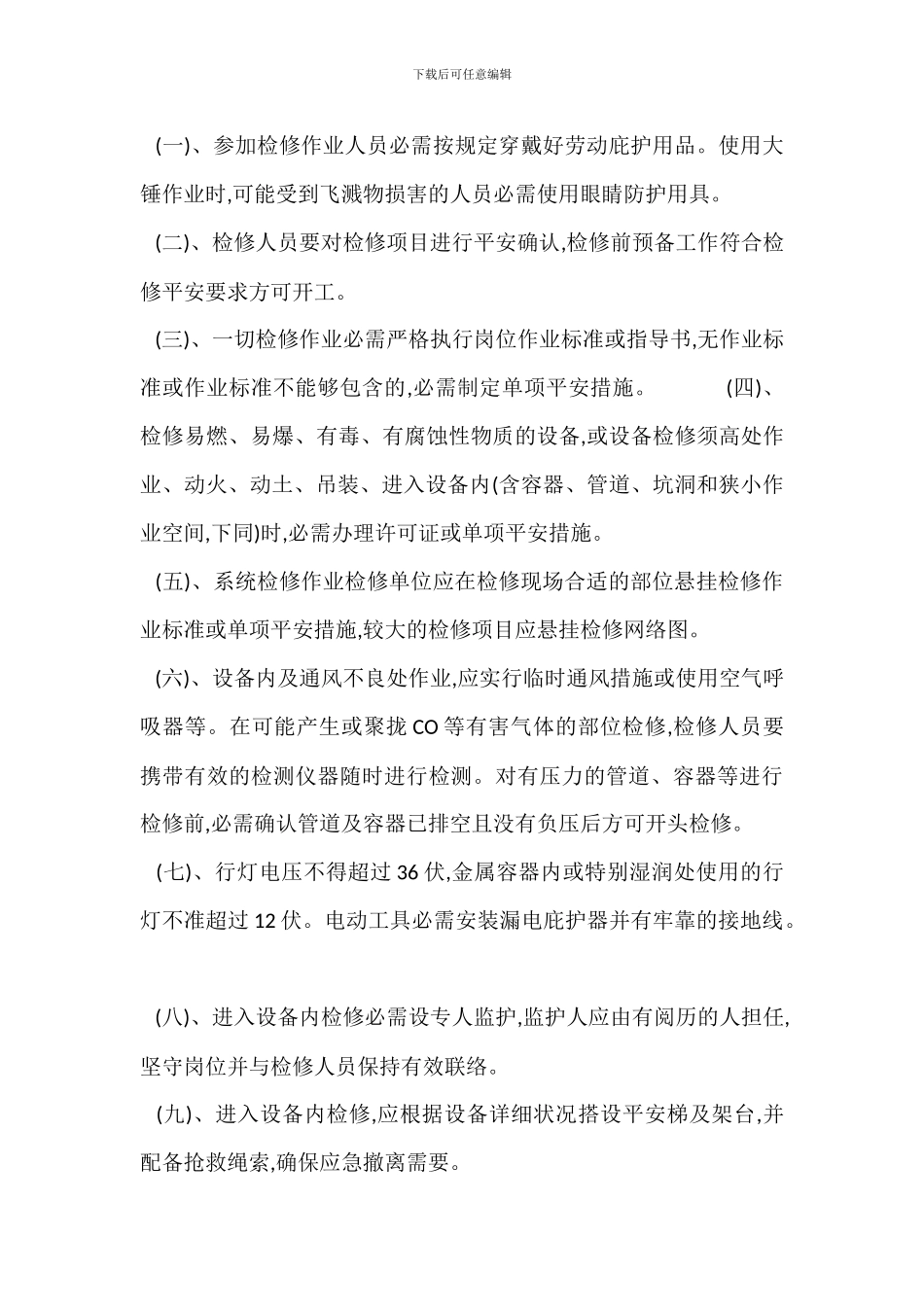 检修作业安全管理制度_第3页