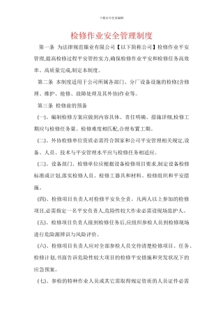 检修作业安全管理制度