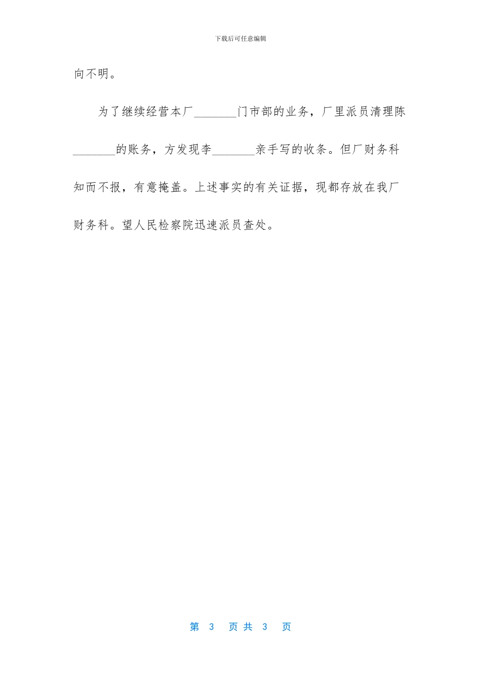 检举信格式及范文大全_第3页