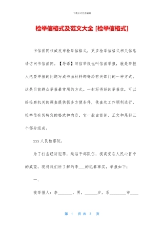 检举信格式及范文大全