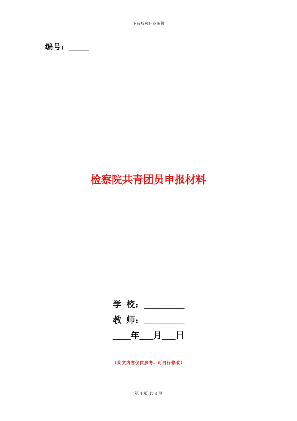 检察院共青团员申报材料_第1页