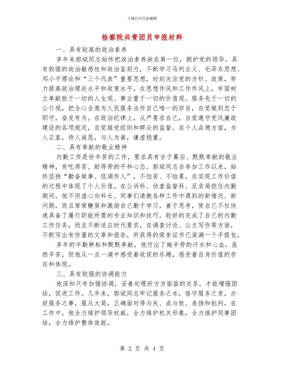 检察院共青团员申报材料_第2页