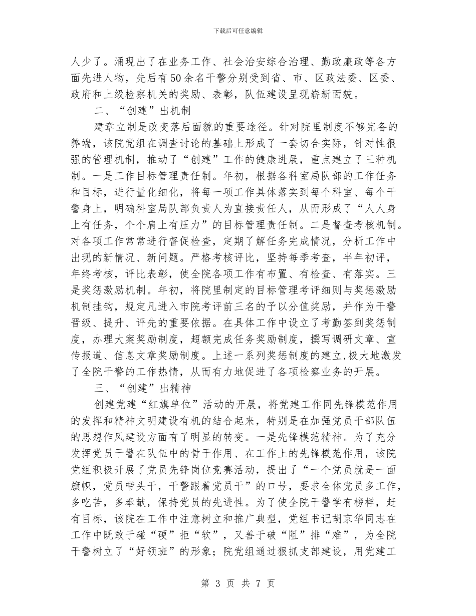 检察院党组经验申报材料_第3页