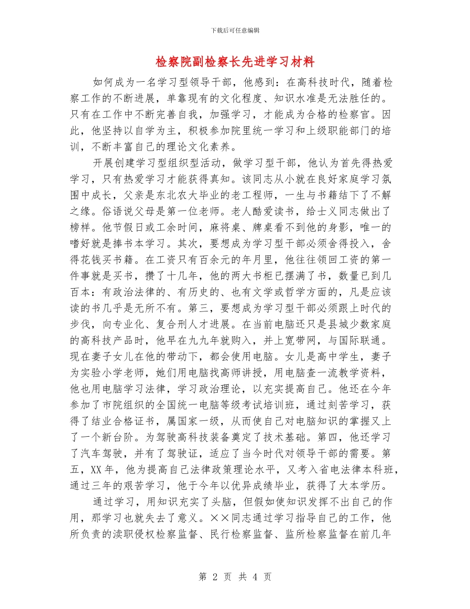 检察院副检察长先进学习材料_第2页