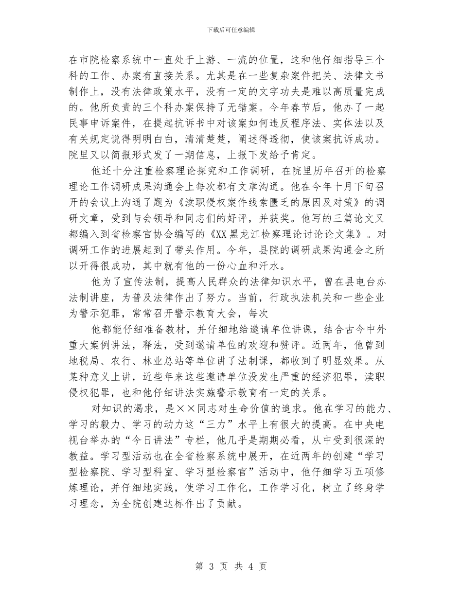 检察院副检察长先进学习材料_第3页