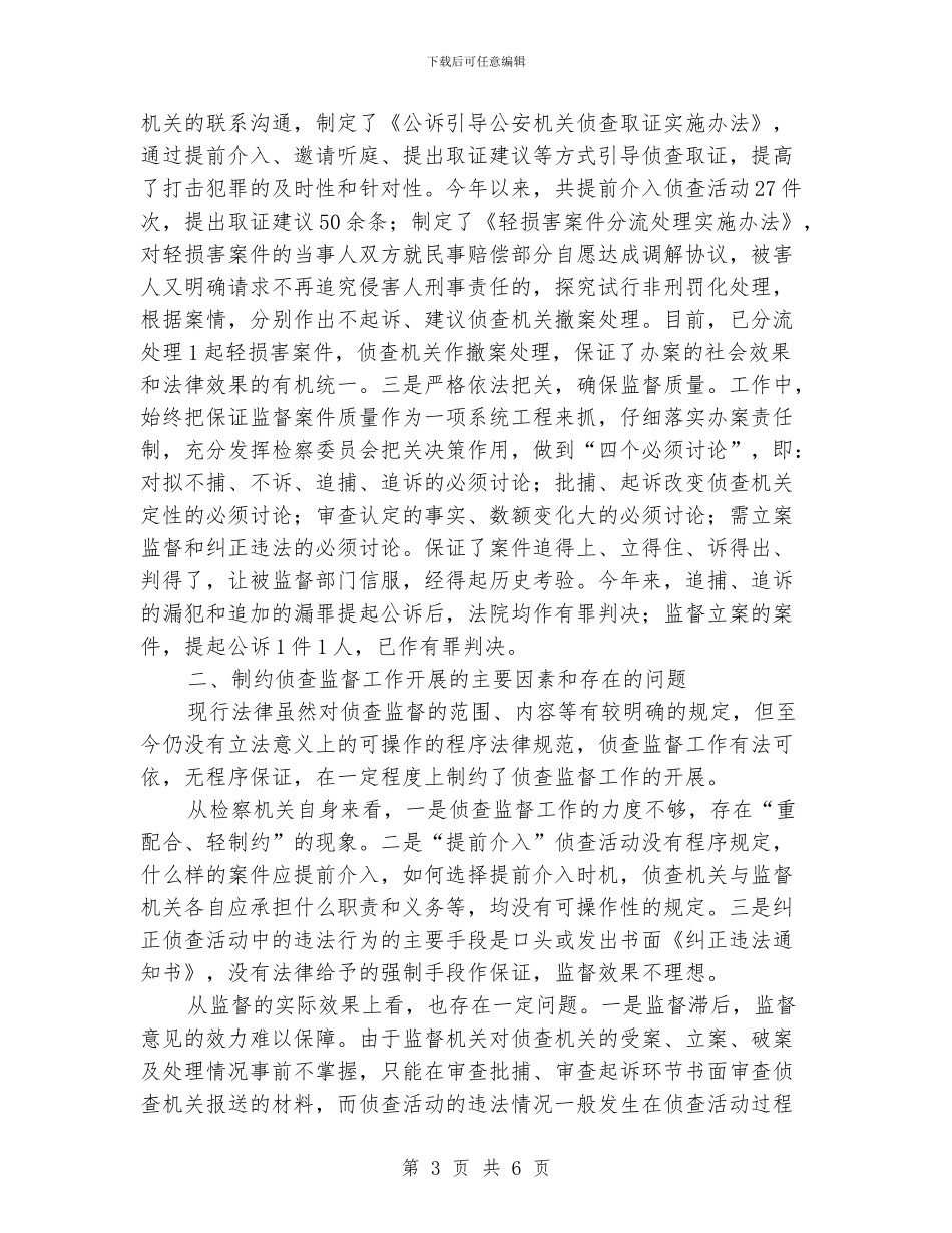 检察院关于侦查监督工作情况的报告_第3页