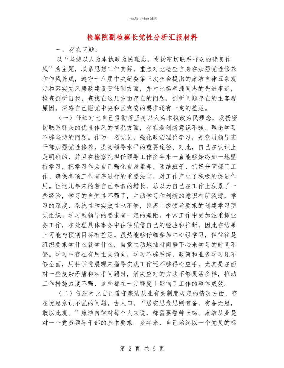 检察院副检察长党性分析汇报材料_第2页
