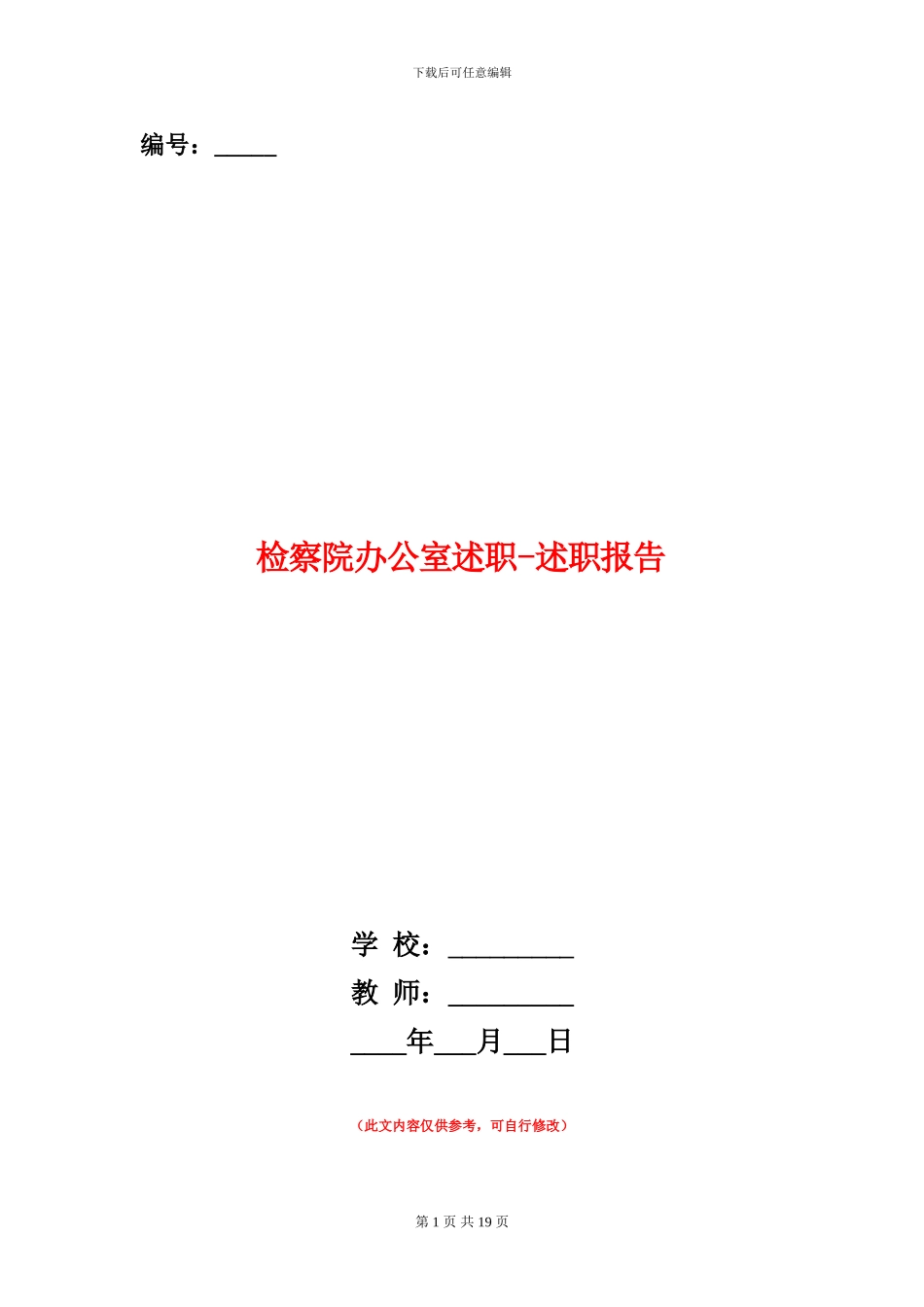 检察院办公室述职述廉报告_第1页