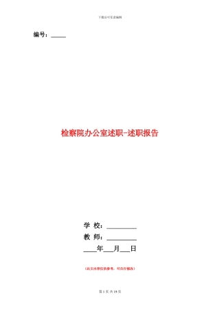 检察院办公室述职述廉报告
