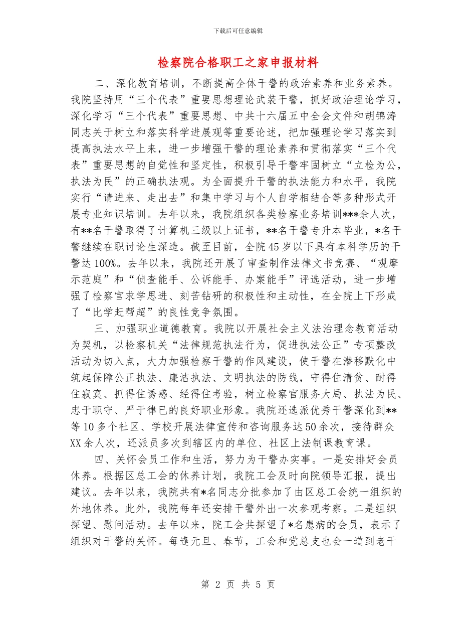 检察院合格职工之家申报材料_第2页