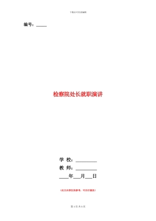 检察院处长就职演讲