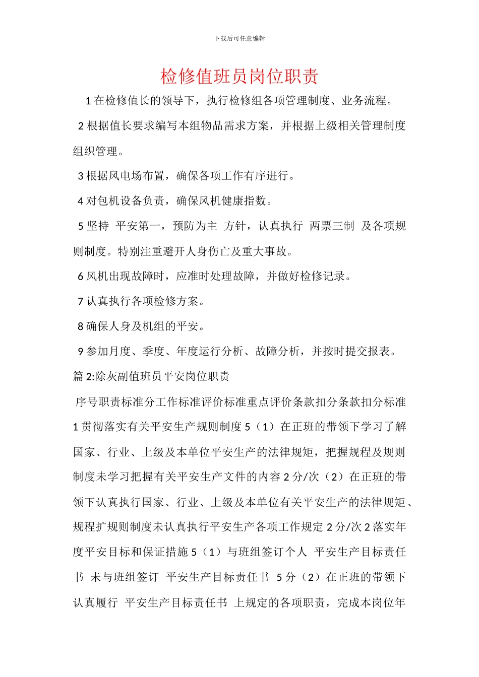 检修值班员岗位职责_第1页