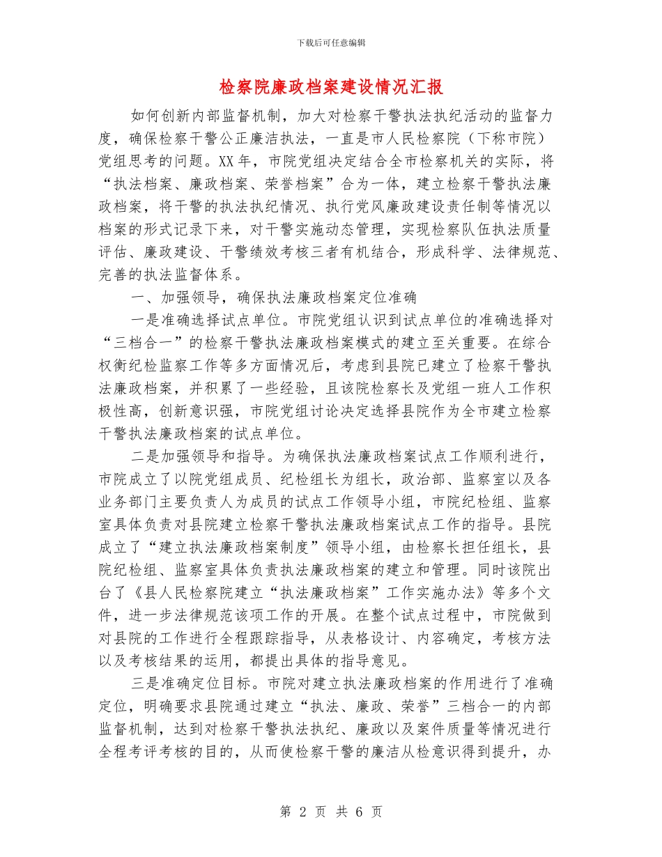 检察院廉政档案建设情况汇报_第2页