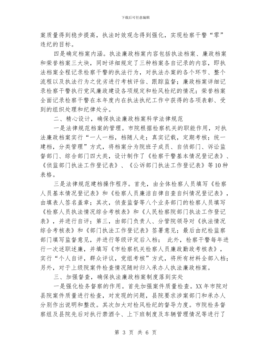 检察院廉政档案建设情况汇报_第3页