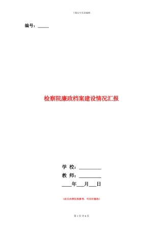 检察院廉政档案建设情况汇报
