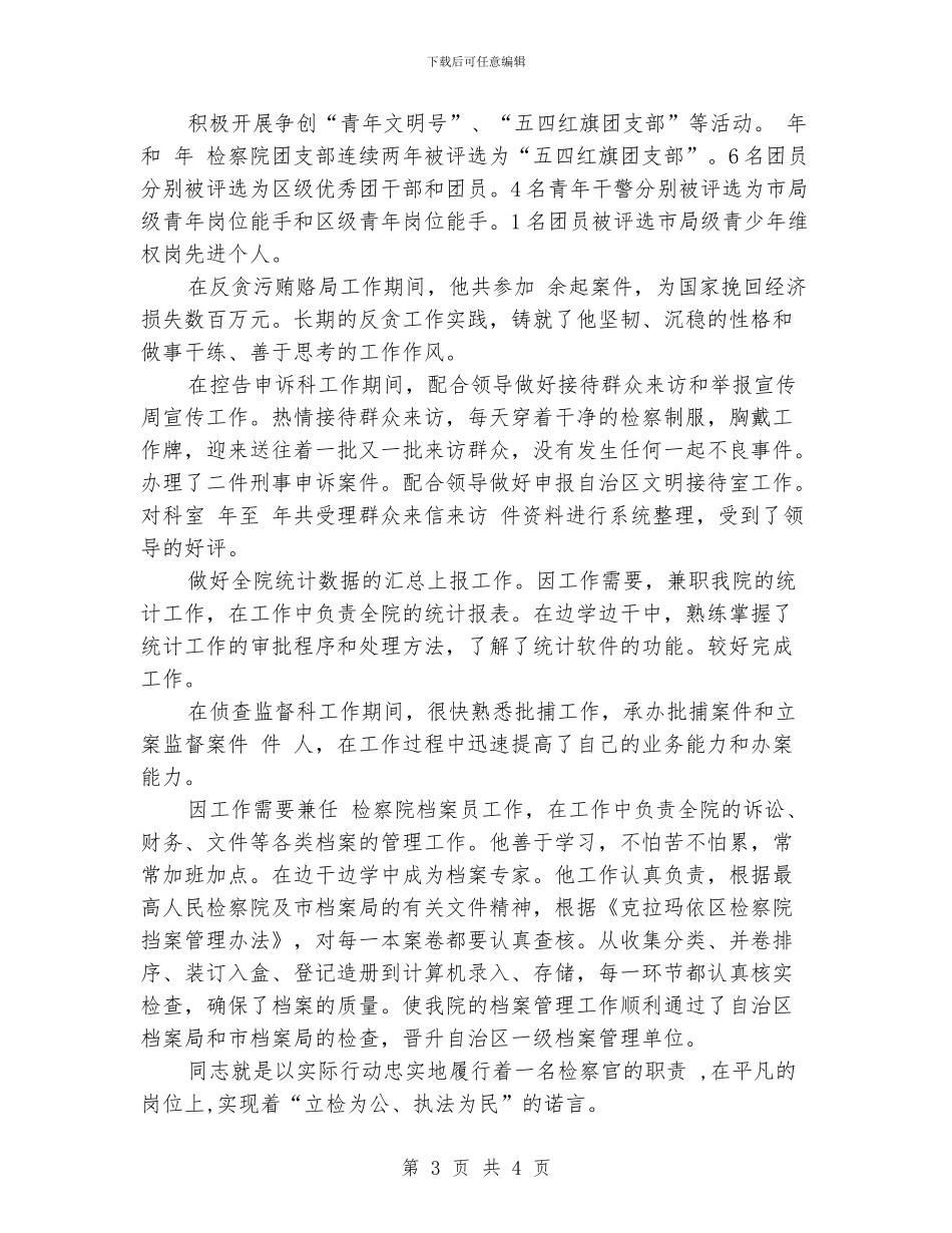 检察院岗位能手典型事迹_第3页