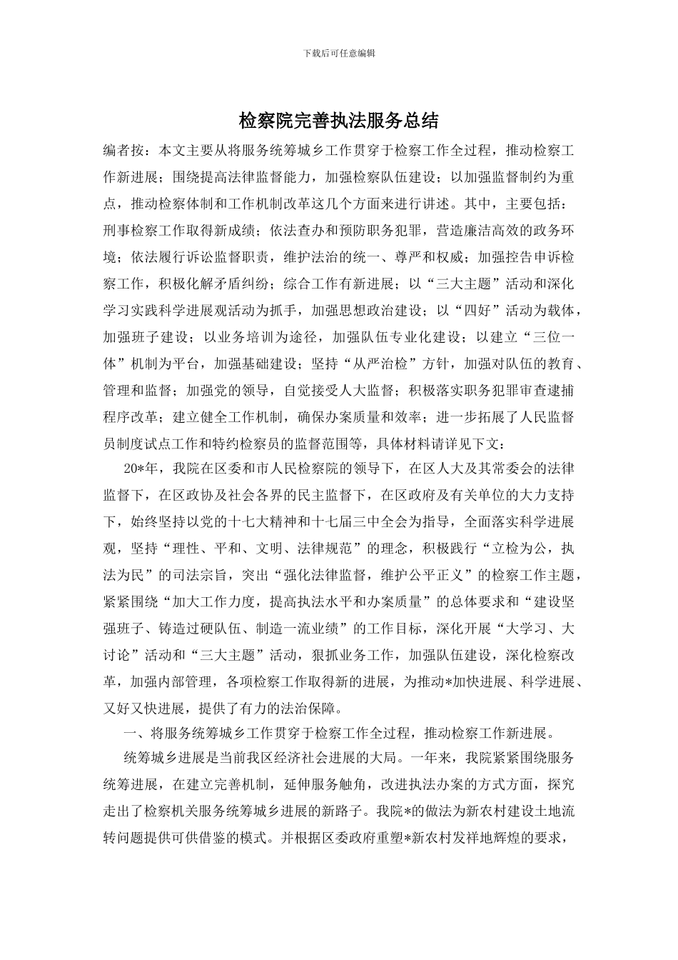 检察院完善执法服务总结_第1页