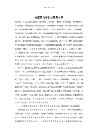 检察院完善执法服务总结