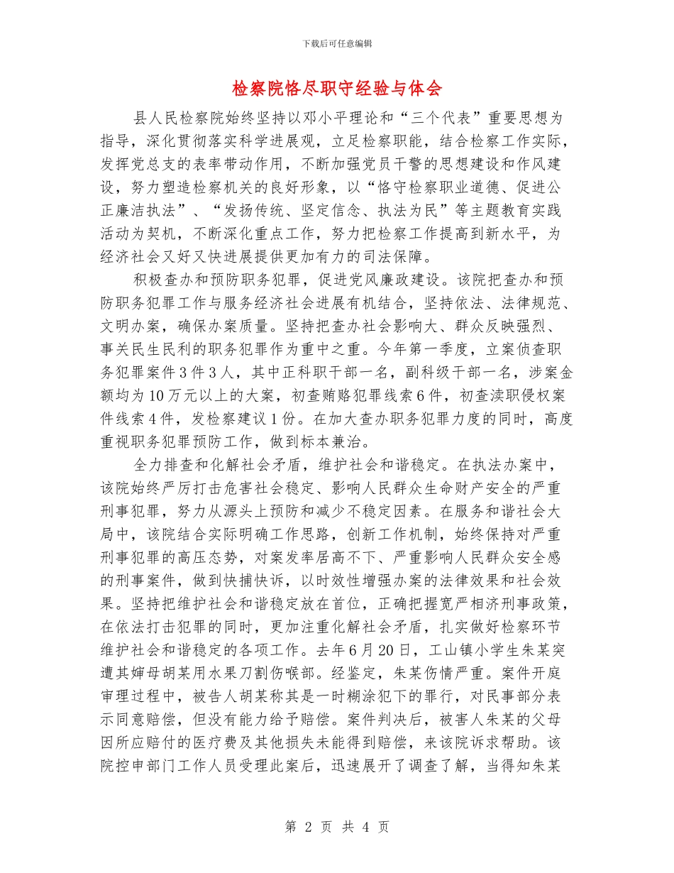 检察院恪尽职守经验与体会_第2页