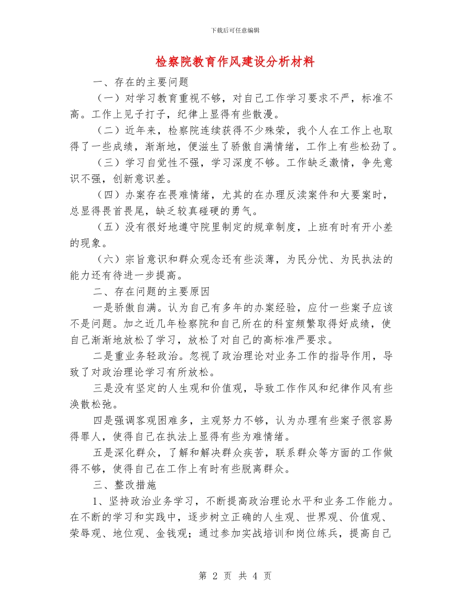 检察院教育作风建设分析材料_第2页