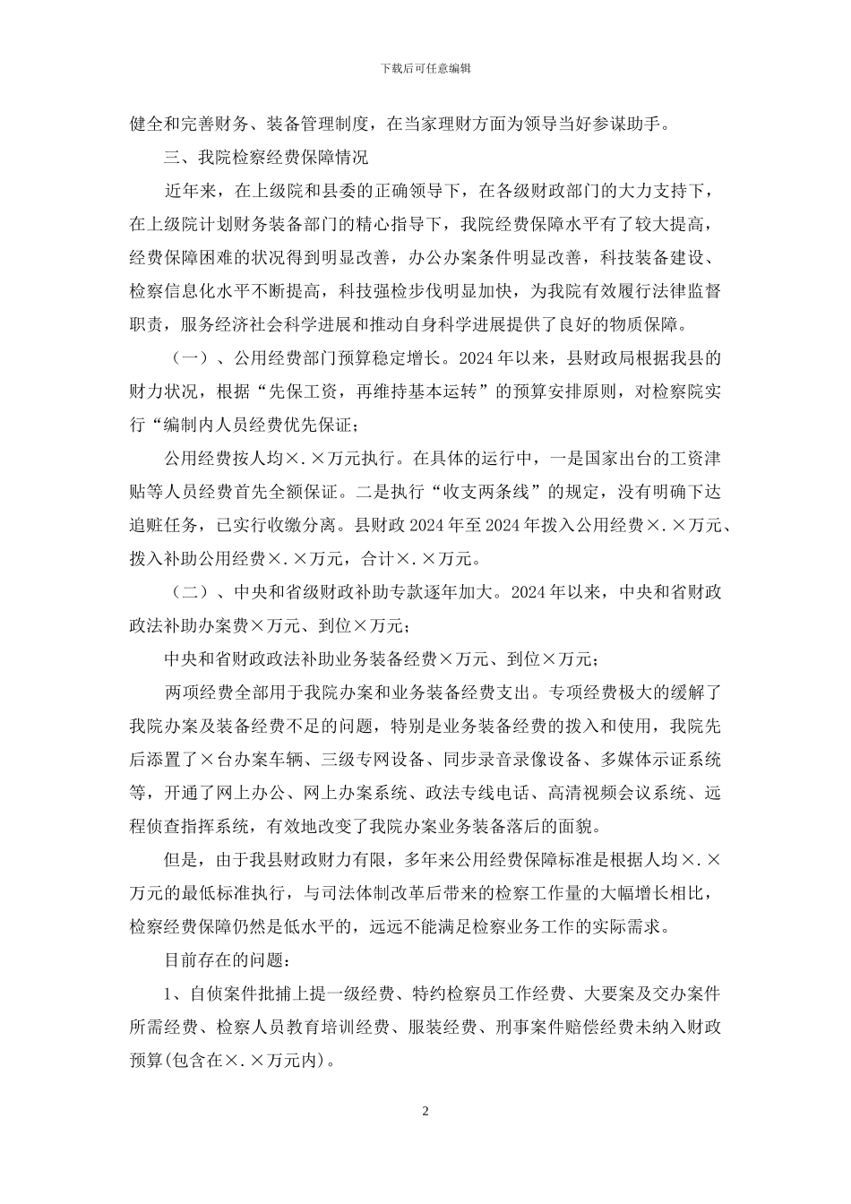 检察院经费保障情况工作汇报_第2页